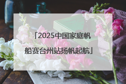 2025中国家庭帆船赛台州站扬帆起航