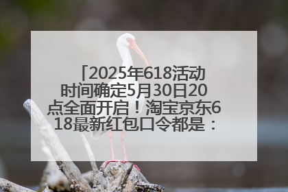 2025年618活动时间确定5月30日20点全面开启！淘宝京东618最新红包口令都是：优惠礼包855
