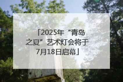 2025年“青岛之夏”艺术灯会将于7月18日启幕