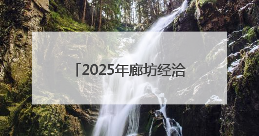 2025年廊坊经洽会亮点抢先看（六）丨“廊洽时光”美食音乐节解锁潮酷打卡方式