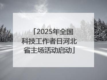 2025年全国科技工作者日河北省主场活动启动