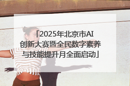 2025年北京市AI创新大赛暨全民数字素养与技能提升月全面启动