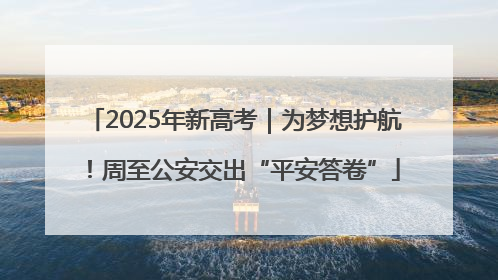 2025年新高考｜为梦想护航！周至公安交出“平安答卷”