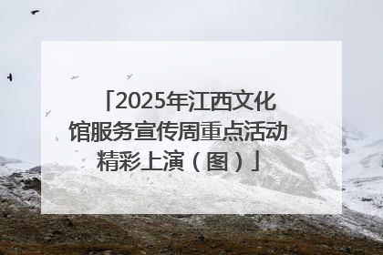 2025年江西文化馆服务宣传周重点活动精彩上演（图）