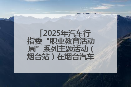 2025年汽车行指委“职业教育活动周”系列主题活动（烟台站）在烟台汽车工程职业学院举办