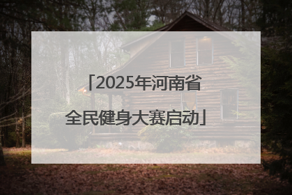 2025年河南省全民健身大赛启动