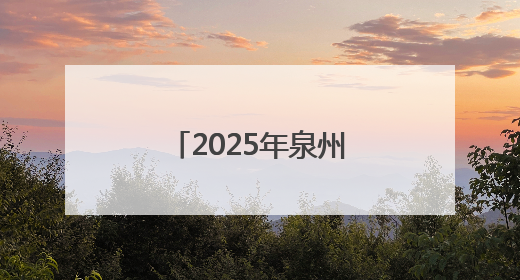 2025年泉州市中职、技工院校招生工作方案出台！权威解读→