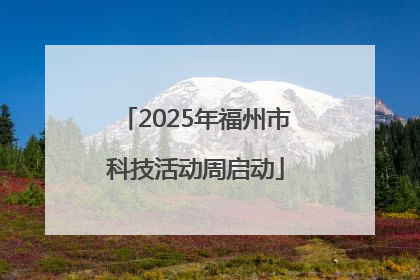 2025年福州市科技活动周启动
