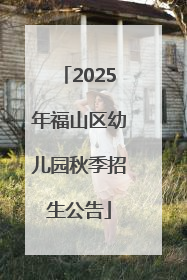 2025年福山区幼儿园秋季招生公告