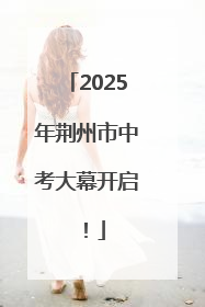 2025年荆州市中考大幕开启！