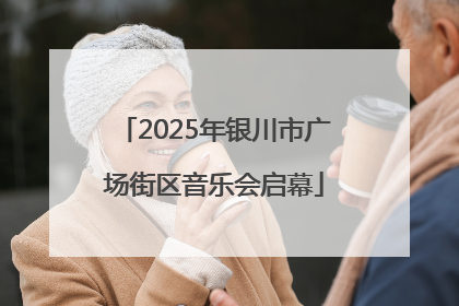 2025年银川市广场街区音乐会启幕