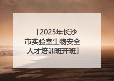 2025年长沙市实验室生物安全人才培训班开班