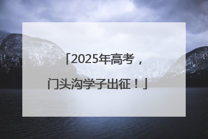 2025年高考，门头沟学子出征！