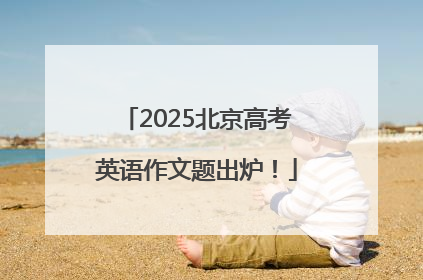 2025北京高考英语作文题出炉！