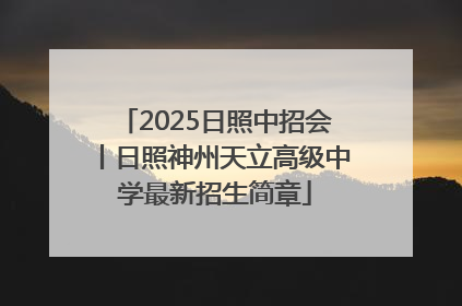 2025日照中招会丨日照神州天立高级中学最新招生简章