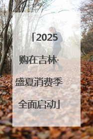 2025购在吉林·盛夏消费季全面启动