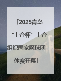 2025青岛“上合杯”上合组织国家网球团体赛开幕