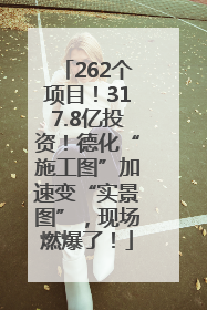 262个项目！317.8亿投资！德化“施工图”加速变“实景图”，现场燃爆了！