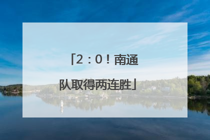 2：0！南通队取得两连胜