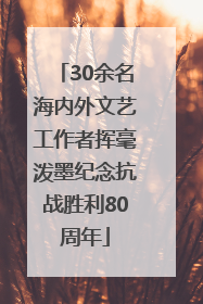30余名海内外文艺工作者挥毫泼墨纪念抗战胜利80周年