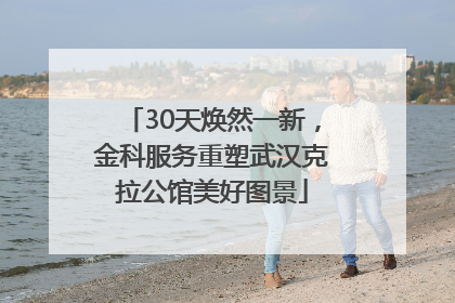 30天焕然一新，金科服务重塑武汉克拉公馆美好图景