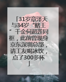 31岁章泽天与34岁“赌王”千金何超莲同框，此前曾现身京东深圳总部，请工友喝冰饮，点了300多杯