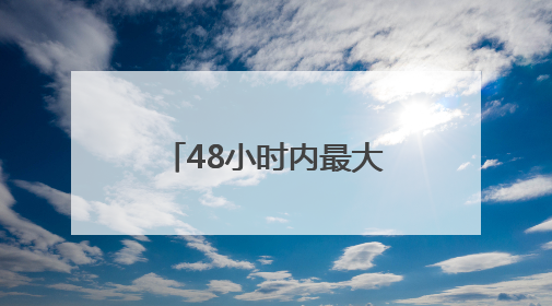 48小时内最大规模袭击 以军称伊朗向以色列发射超20枚导弹