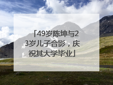 49岁陈坤与23岁儿子合影，庆祝其大学毕业