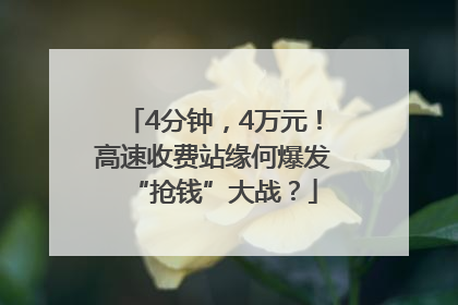 4分钟，4万元！高速收费站缘何爆发“抢钱”大战？