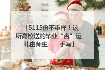 5115份不重样！这所高校送的毕业“杏”运礼由师生一一手写