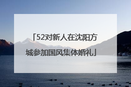 52对新人在沈阳方城参加国风集体婚礼