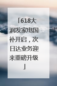 618大润发家电国补开启，次日达业务迎来重磅升级