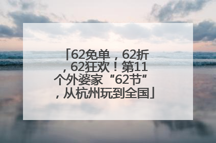 62免单，62折，62狂欢！第11个外婆家“62节”，从杭州玩到全国
