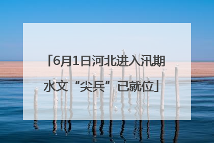 6月1日河北进入汛期 水文“尖兵”已就位