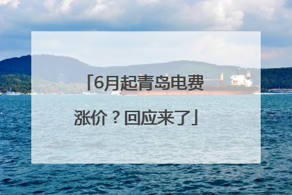 6月起青岛电费涨价？回应来了
