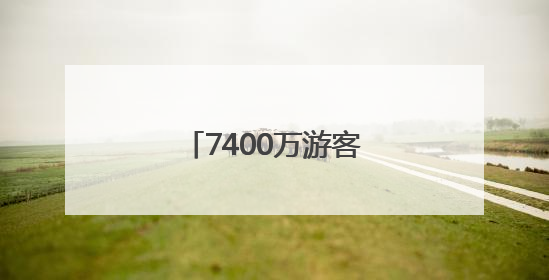 7400万游客见证！南昌万寿宫凭啥这么“火”