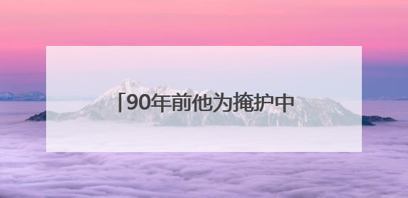 90年前他为掩护中央首长牺牲，今天，英雄“归队”了！