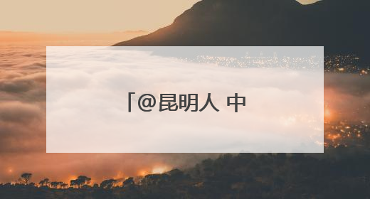@昆明人 中考期间考生和家属免费坐地铁