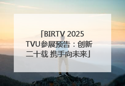 BIRTV 2025 TVU参展预告：创新二十载 携手向未来