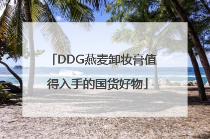 DDG燕麦卸妆膏值得入手的国货好物