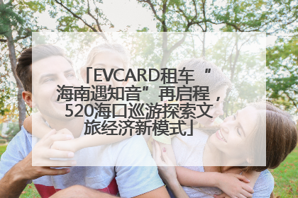 EVCARD租车“海南遇知音”再启程，520海口巡游探索文旅经济新模式