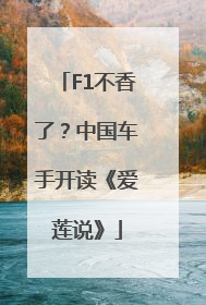 F1不香了？中国车手开读《爱莲说》