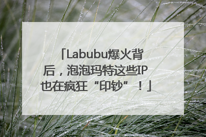 Labubu爆火背后，泡泡玛特这些IP也在疯狂“印钞”！