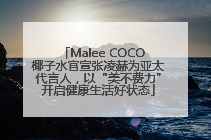 Malee COCO椰子水官宣张凌赫为亚太代言人，以“美不费力”开启健康生活好状态