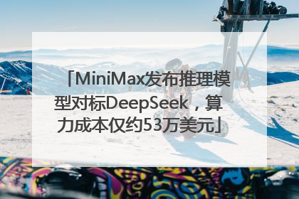 MiniMax发布推理模型对标DeepSeek，算力成本仅约53万美元