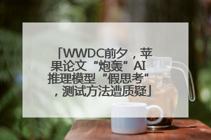 WWDC前夕，苹果论文“炮轰”AI推理模型“假思考”，测试方法遭质疑