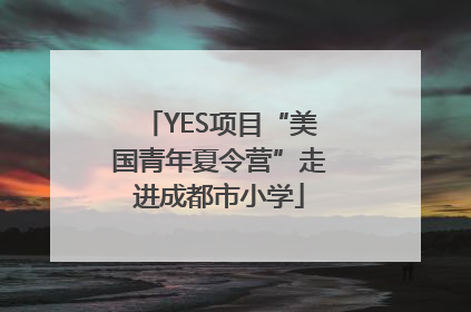 YES项目“美国青年夏令营”走进成都市小学